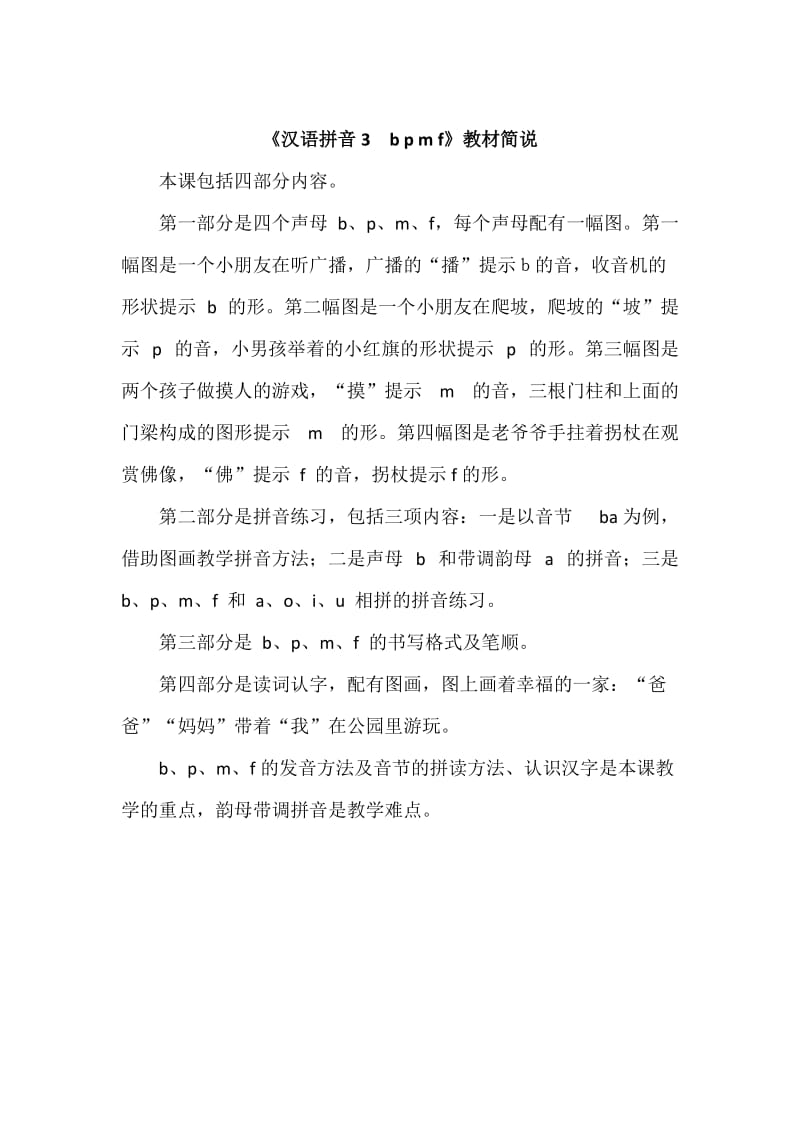 【最新】【部编版】一年级上册语文：《汉语拼音3　b p m f》教材简说.doc_第1页