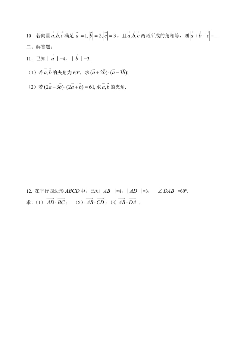 【精选】人教版数学必修四：2.4向量的数量积（1）（课时作业）.doc_第2页