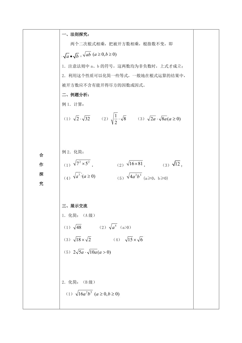 精校版【苏科版】八年级下册数学：12.2《二次根式的乘除（1）》导学案.doc_第2页