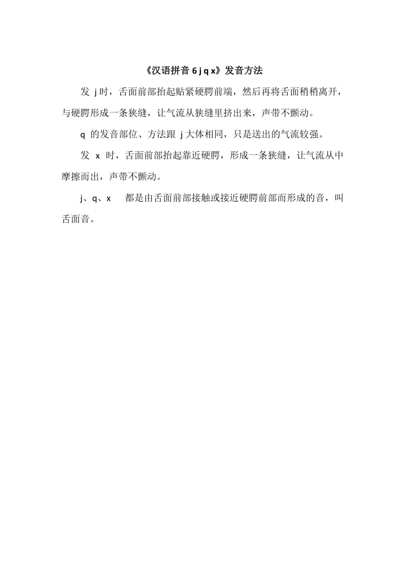 【最新】【部编版】一年级上册语文：《汉语拼音6 j q x》发音方法.doc_第1页