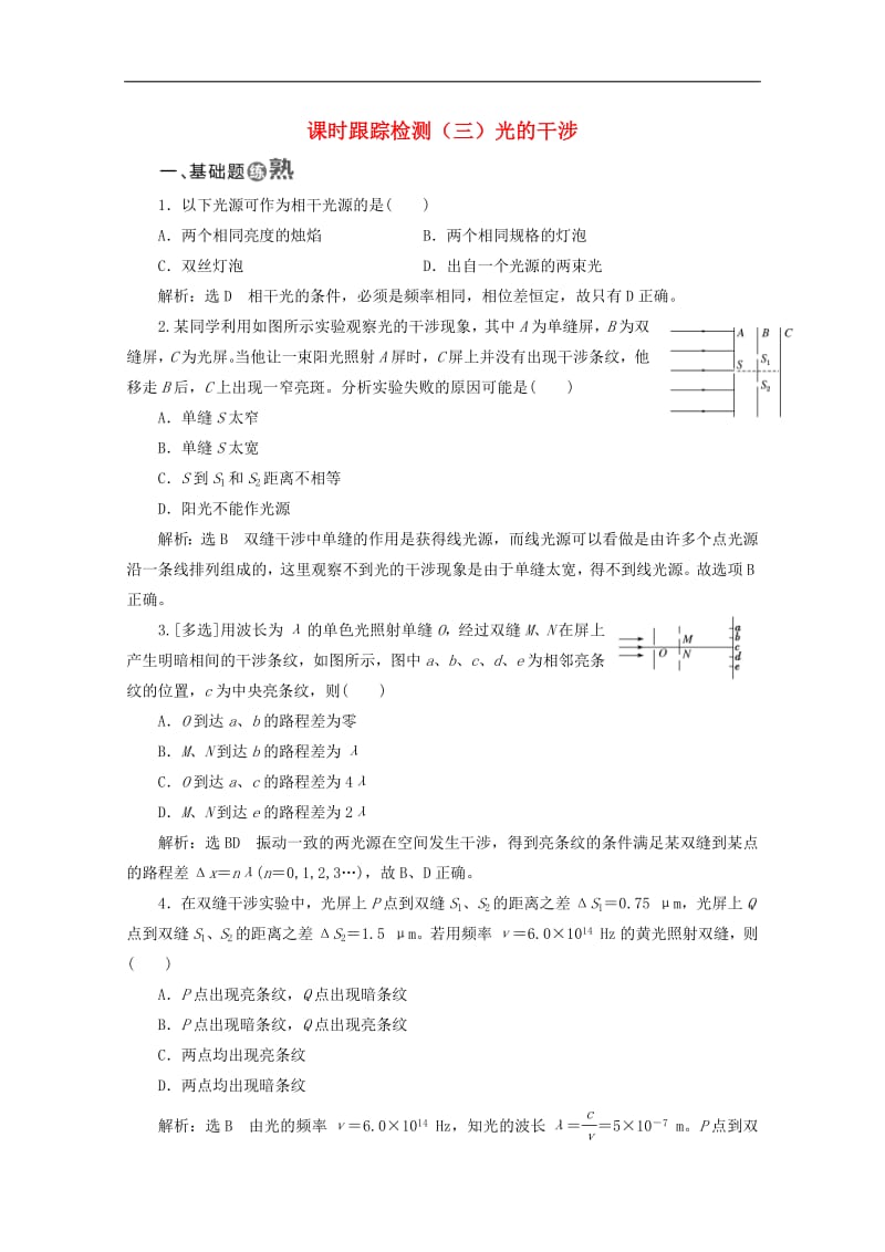 山东省专用2019_2020学年高中物理第十三章光课时跟踪检测三光的干涉含解析新人教版选修3_4.pdf_第1页