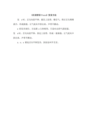 【最新】【部编版】一年级上册语文：《汉语拼音7 z c s》发音方法.doc