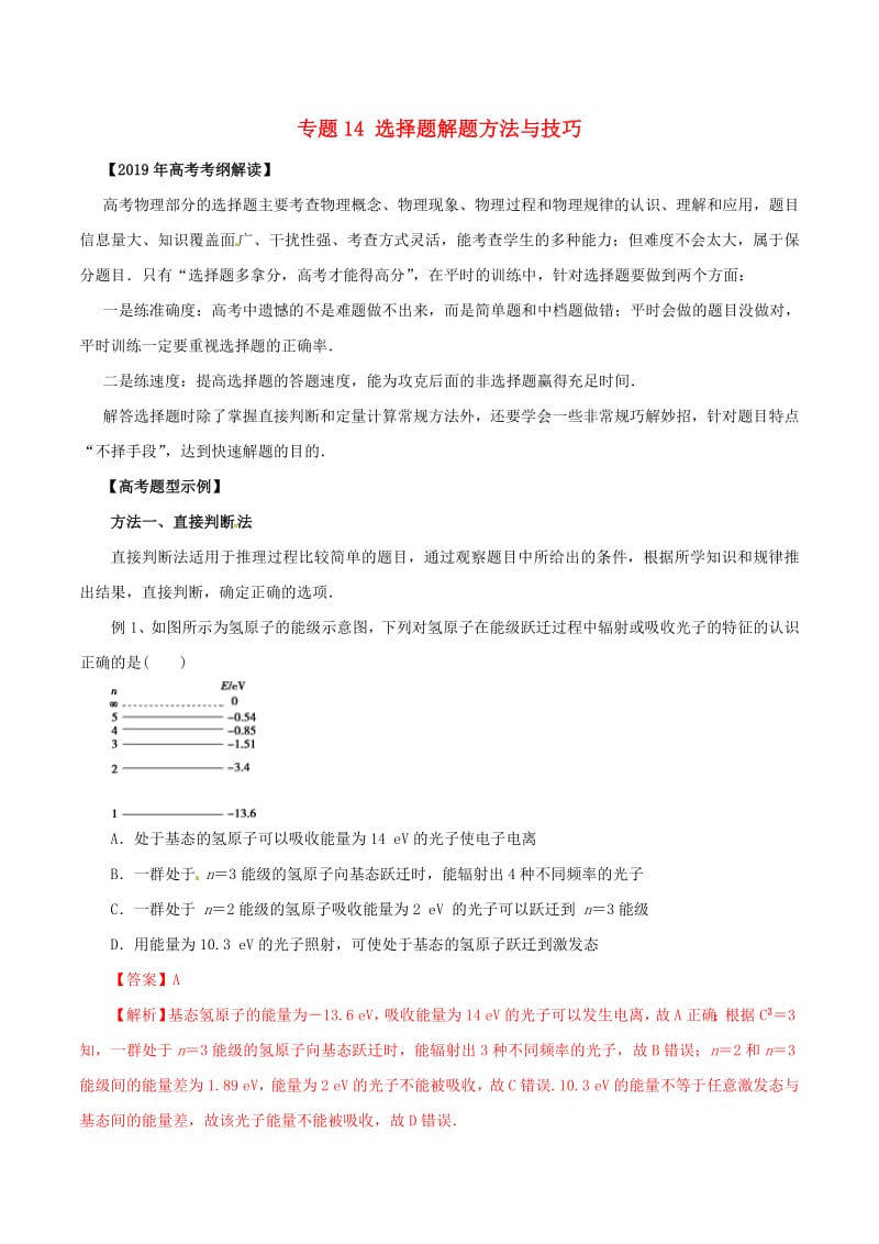 2019年高考物理考纲解读与热点难点突破专题14选择题解题方法与技巧教学案.pdf_第1页