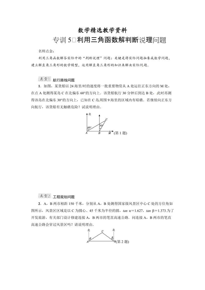 【精选】人教版数学九年级下册专训5　利用三角函数解判断说理问题.doc_第1页