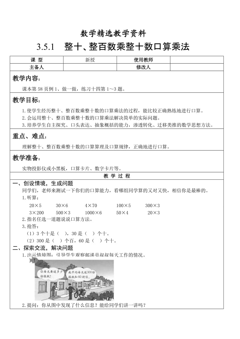 【精选】人教版数学三年级下册整十、整百数乘整十数口算乘法.doc_第1页