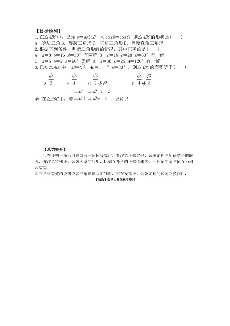 【精选】人教版数学必修五（文）学案：1.1正弦定理、余弦定理习题课.doc_第3页