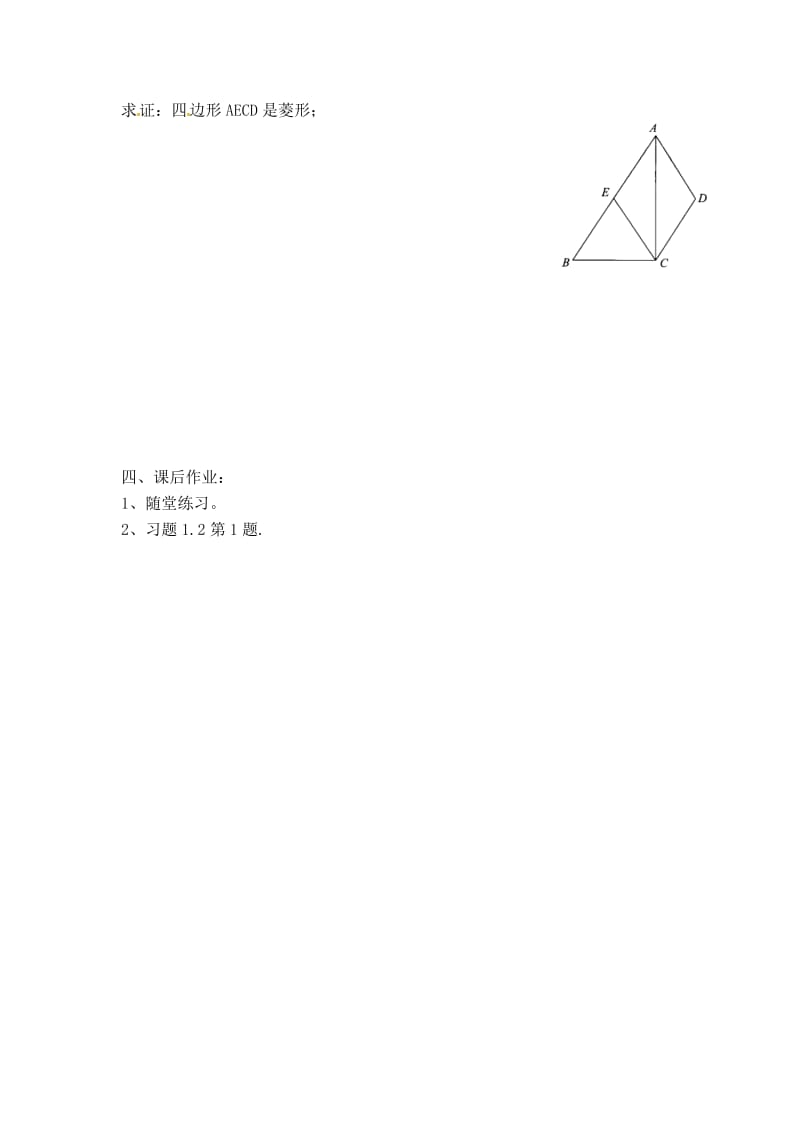 最新 北师大版初中数学【教案】菱形的判定.doc_第3页