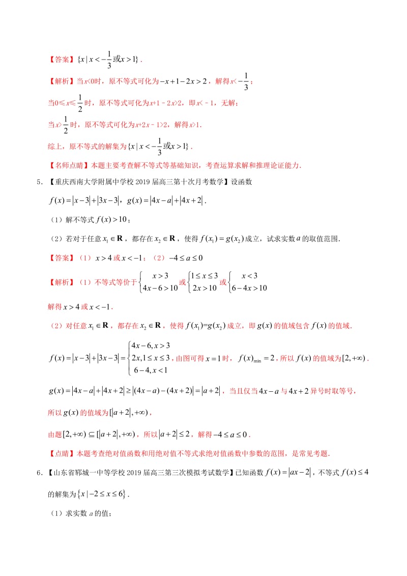 2019年高考数学高考题和高考模拟题分章节汇编专题15不等式选讲理（含解析）.pdf_第3页