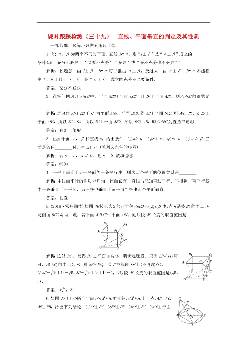 江苏专版2020版高考数学一轮复习课时跟踪检测三十九直线平面垂直的判定及其性质理含解析苏教版.pdf_第1页