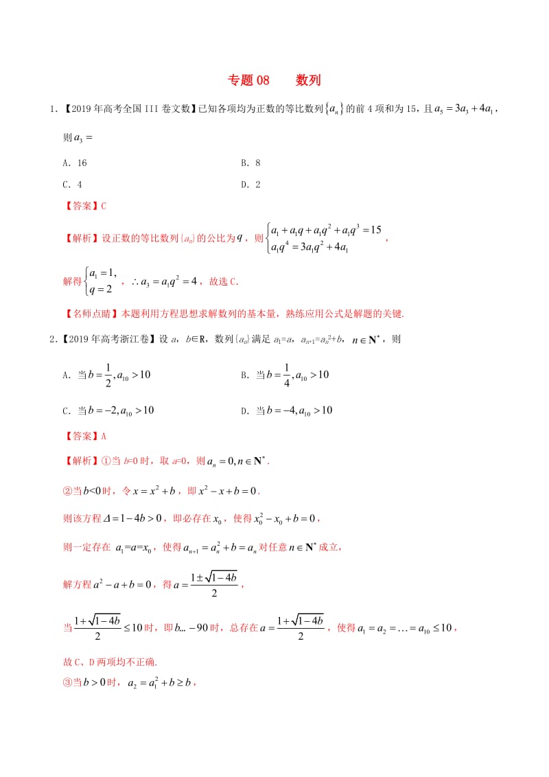 2019年高考数学高考题和高考模拟题分章节汇编专题08数列文（含解析）.pdf_第1页