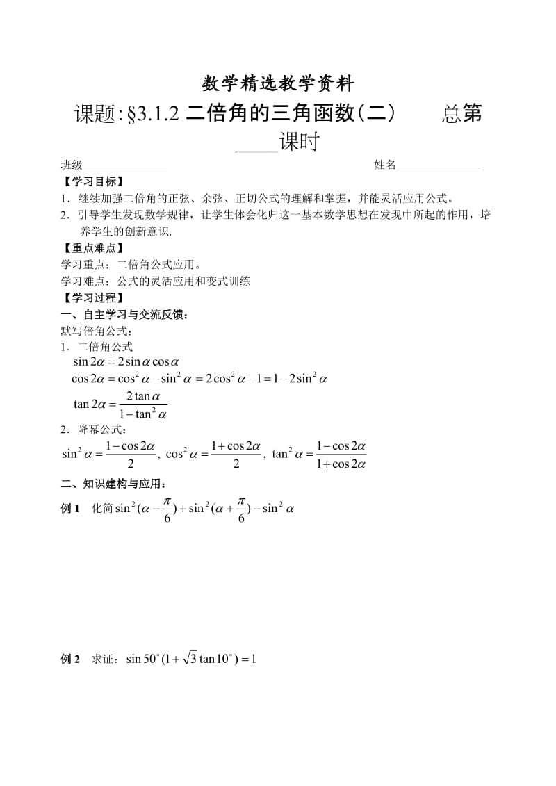 【精选】人教版数学必修四：3.2二倍角的三角函数（二）（教师版）学案.doc_第1页