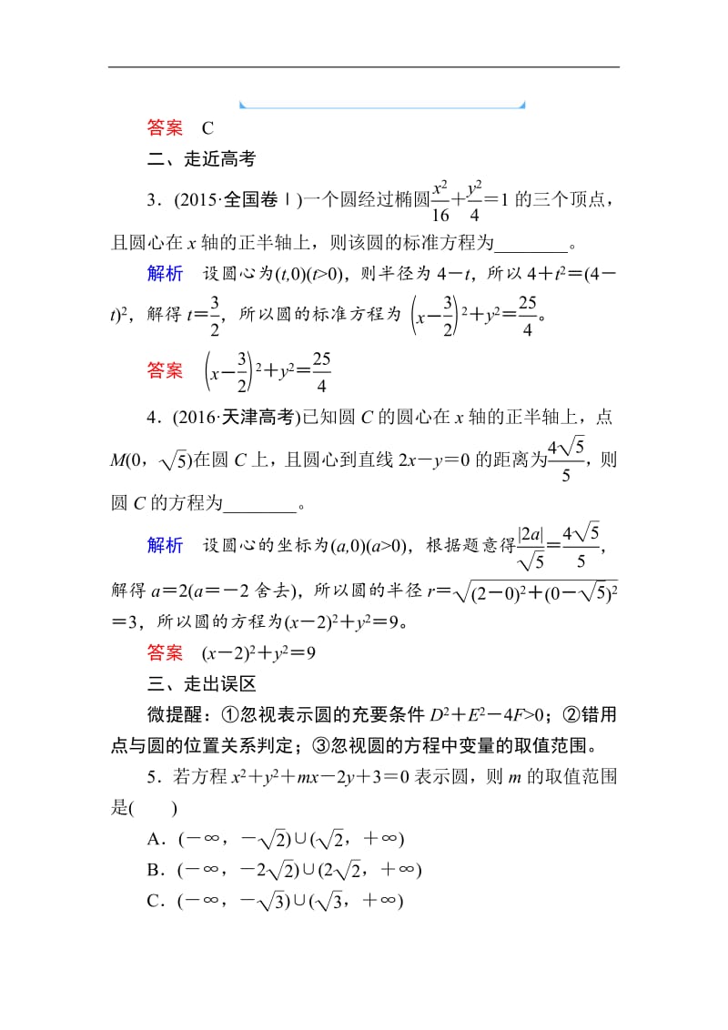 2020版《微点教程》高考人教A版理科数学一轮复习文档：第八章 第三节　圆 的 方 程 Word版含答案.pdf_第3页