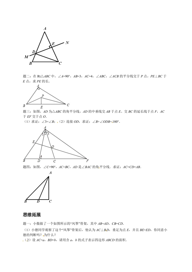 最新 北师大版八年级数学下册垂直平分线与角平分线--讲义.doc_第2页