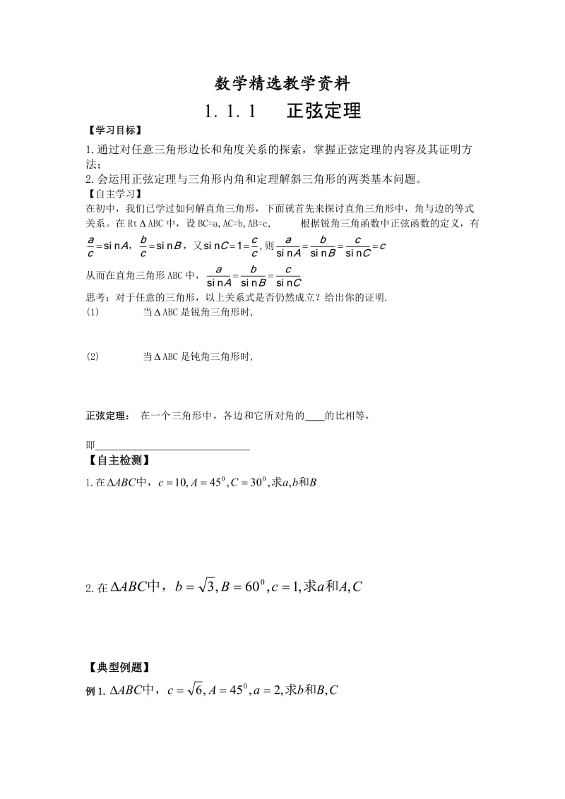 【精选】人教版数学必修五（文）学案：1.1.1正弦定理.doc_第1页