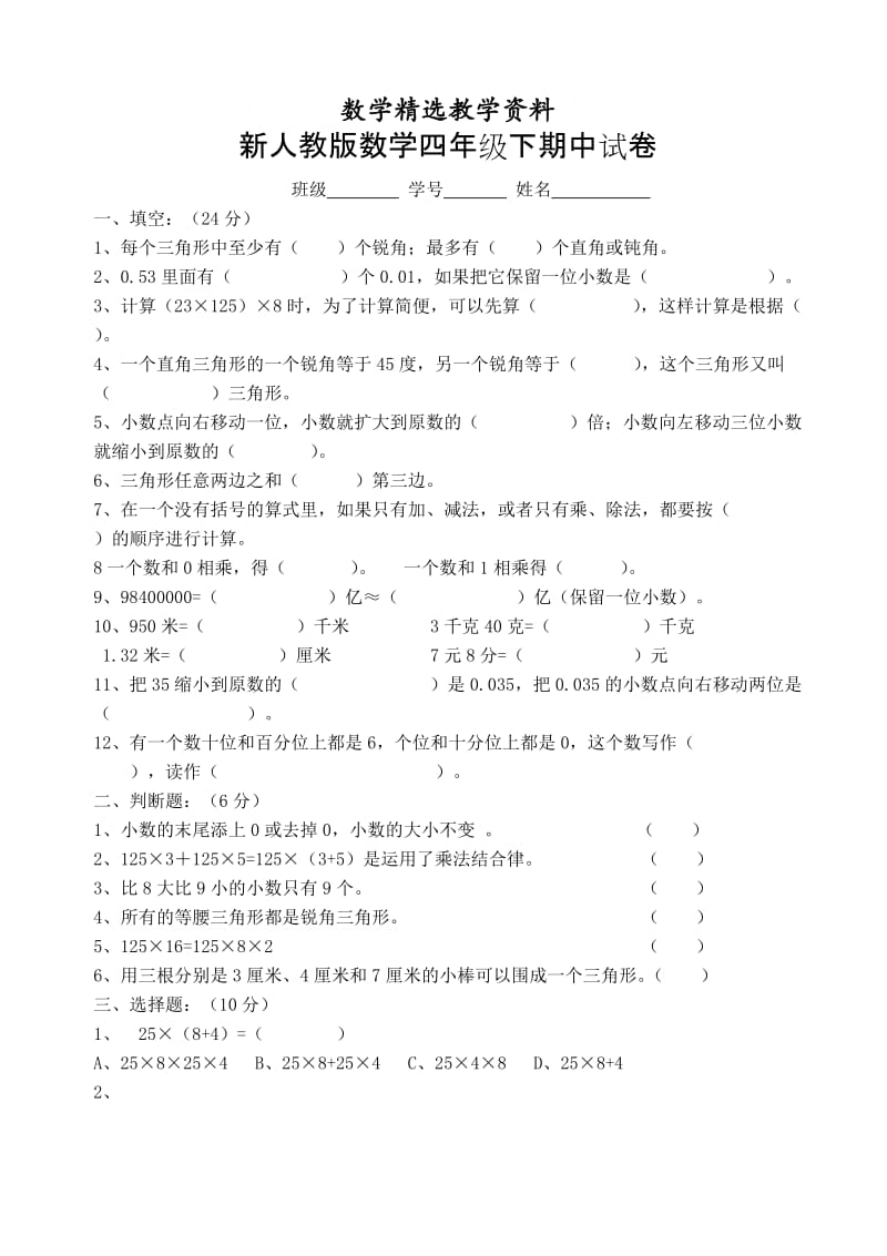 【精选】人教版四年级数学期中测试题 (3).doc_第1页