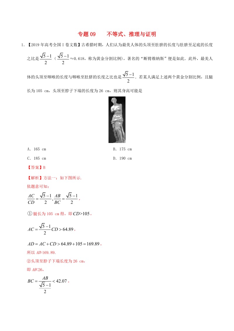 2019年高考数学高考题和高考模拟题分章节汇编专题09不等式、推理与证明文（含解析）.pdf_第1页