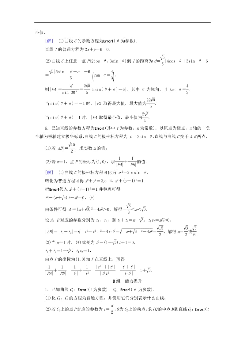 2020版高考数学一轮复习课后限时集训64参数方程理含解析北师大版2.pdf_第3页