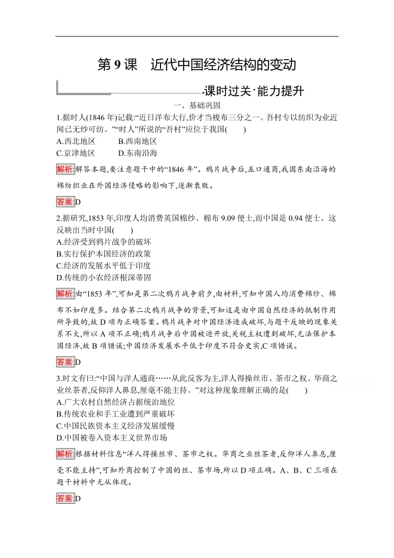 2019版历史人教版必修2训练：9 近代中国经济结构的变动 Word版含解析.pdf_第1页