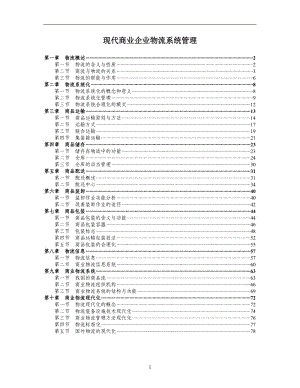 现代商业企业物流系统管理.doc