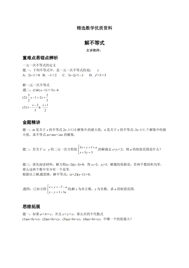 [最新]北师大版八年级下册解不等式--讲义.doc_第1页