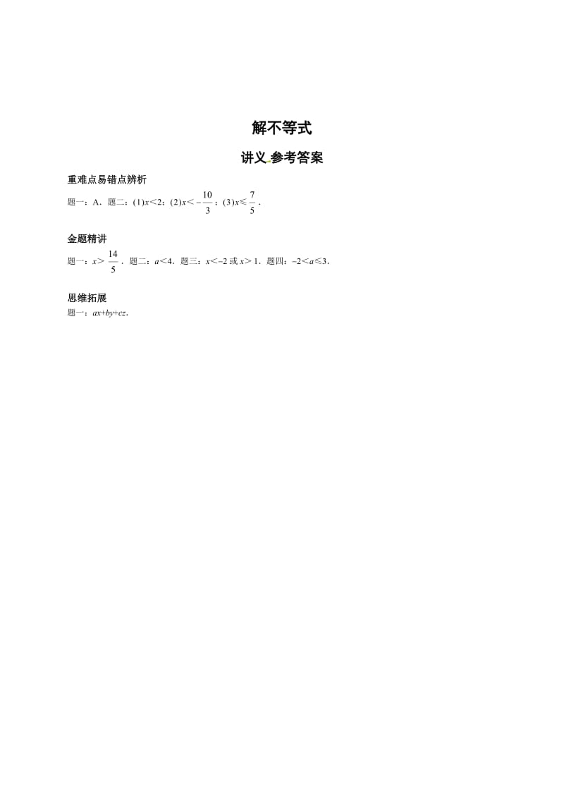 [最新]北师大版八年级下册解不等式--讲义.doc_第2页