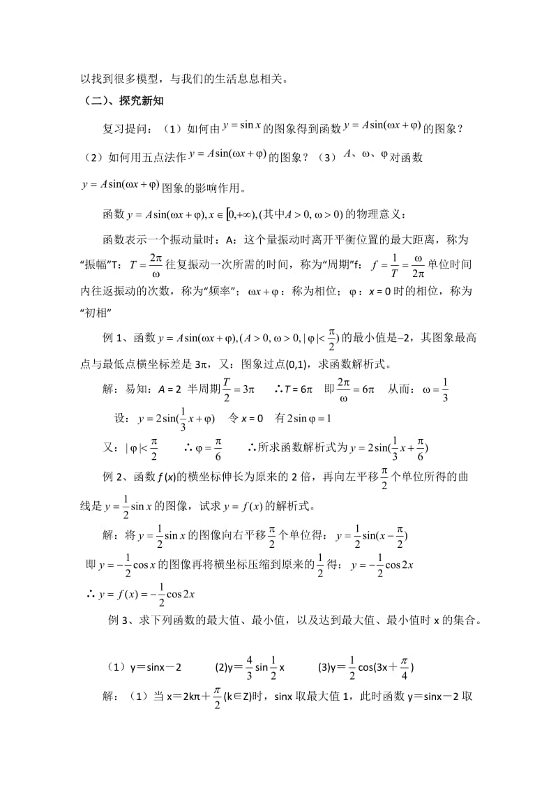 最新 北师大版高中数学必修四：1.8《函数y＝asin(ωx＋φ)的图像》教案（2）.doc_第2页
