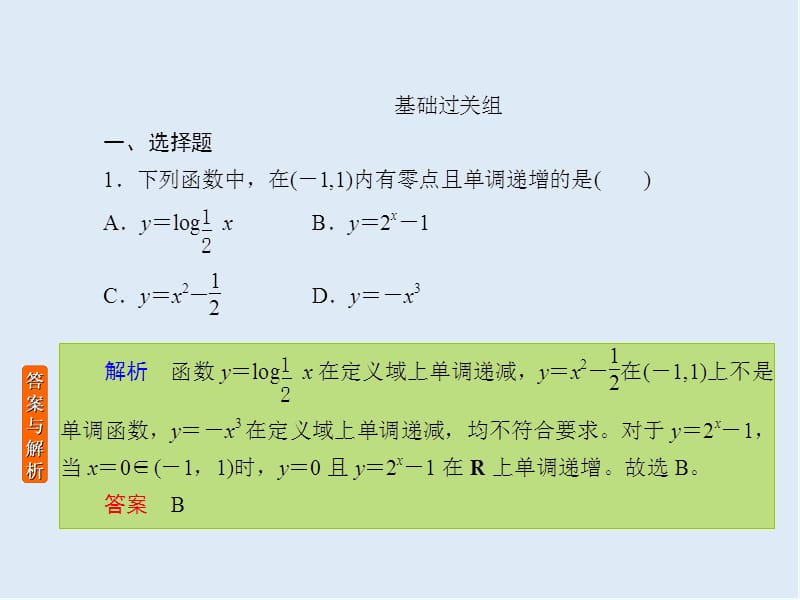 2020版《微点教程》高考人教A版理科数学一轮复习课件：第二章 函数、导数及其应用 课时作业11 .ppt_第2页