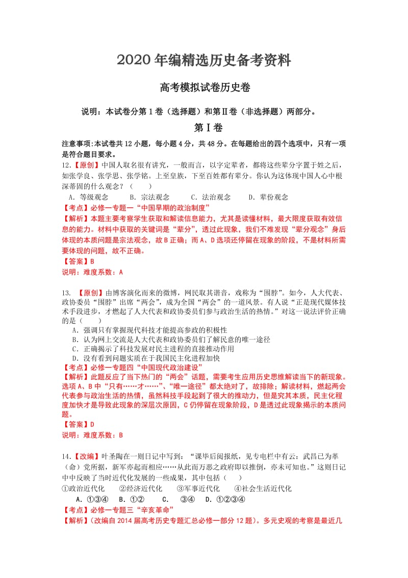 [最新]浙江省杭州市萧山区高三高考命题比赛历史试卷11 含答案.doc_第1页