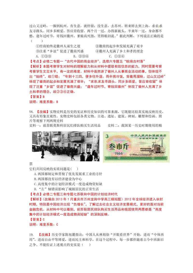 [最新]浙江省杭州市萧山区高三高考命题比赛历史试卷11 含答案.doc_第3页