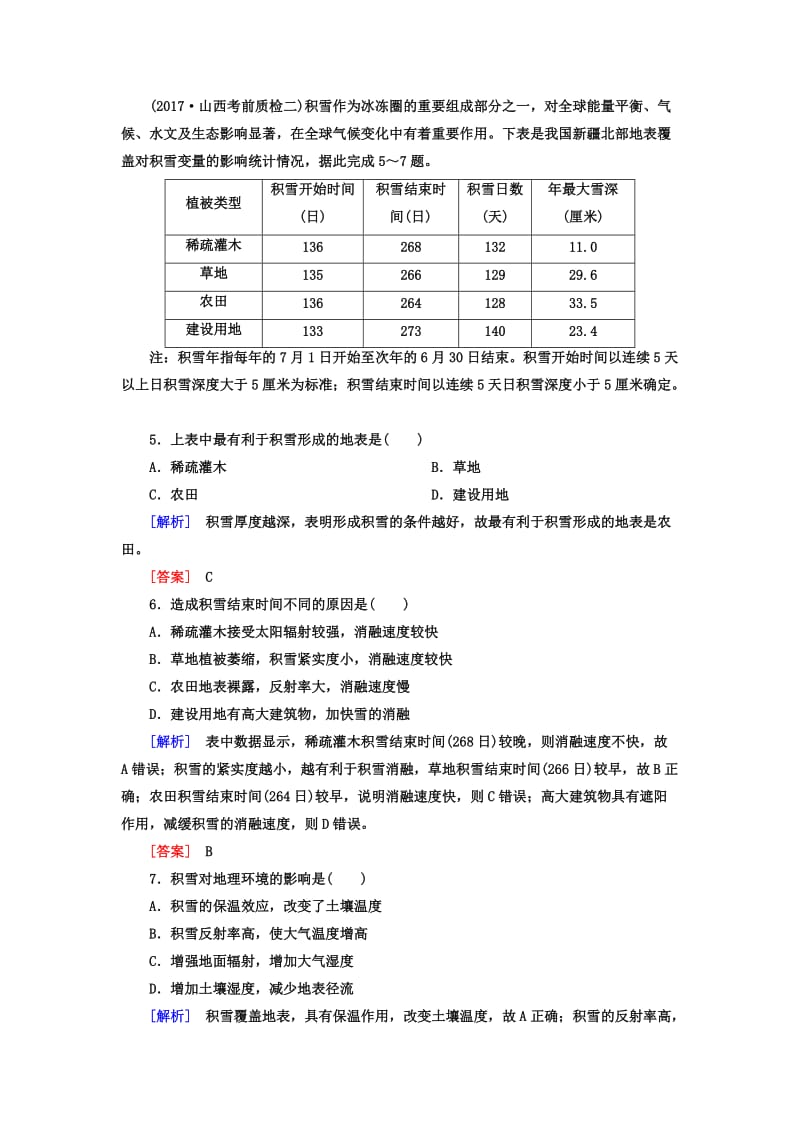 【最新】云南省峨山彝族自治县第一中学高考地理二轮专题复习跟踪强化训练：1 Word版含解析.doc_第3页