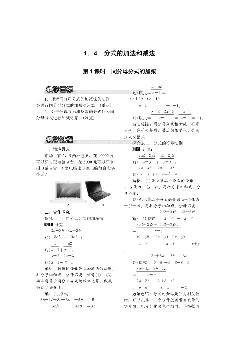 精校版【湘教版】八年级上册数学：1.4 第1课时 同分母分式的加减1.doc_第1页