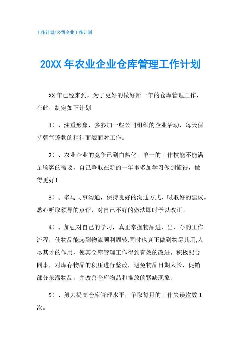 20XX年农业企业仓库管理工作计划.doc_第1页