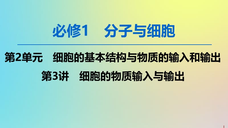 2020版高考生物一轮复习第2单元第3讲细胞的物质输入与输出课件新人教版.ppt_第1页