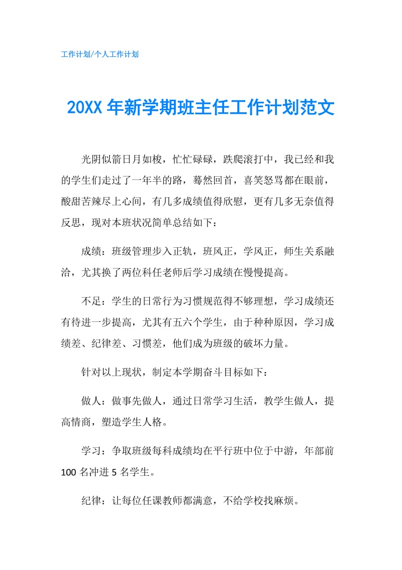 20XX年新学期班主任工作计划范文.doc_第1页