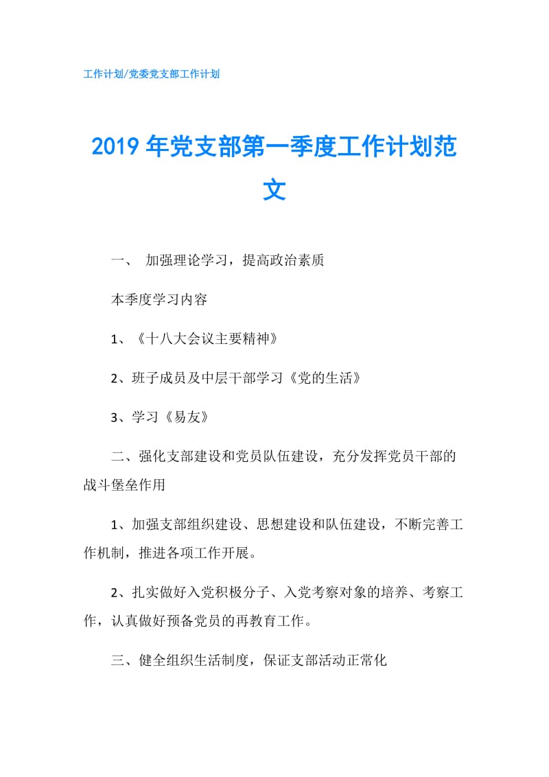 2019年党支部第一季度工作计划范文.doc_第1页