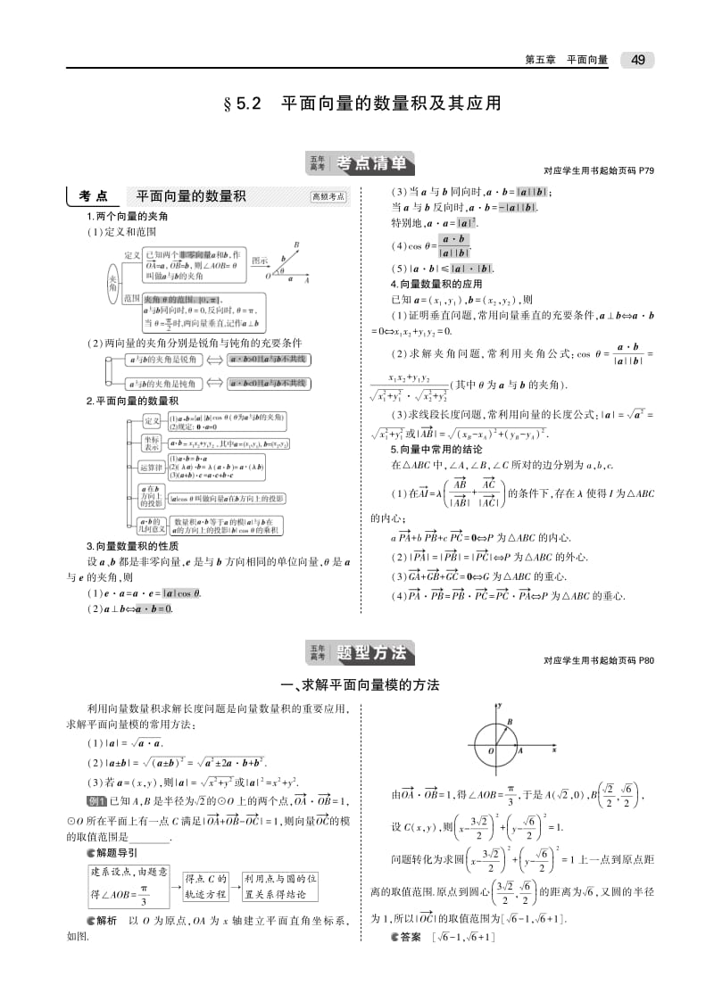 2020版高考数学（江苏专用）一轮教师用书（PDF）：第五章§5.2 平面向量的数量积及其应用.pdf_第1页
