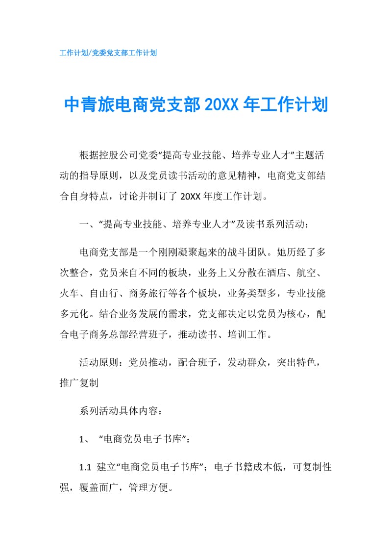 中青旅电商党支部20XX年工作计划.doc_第1页