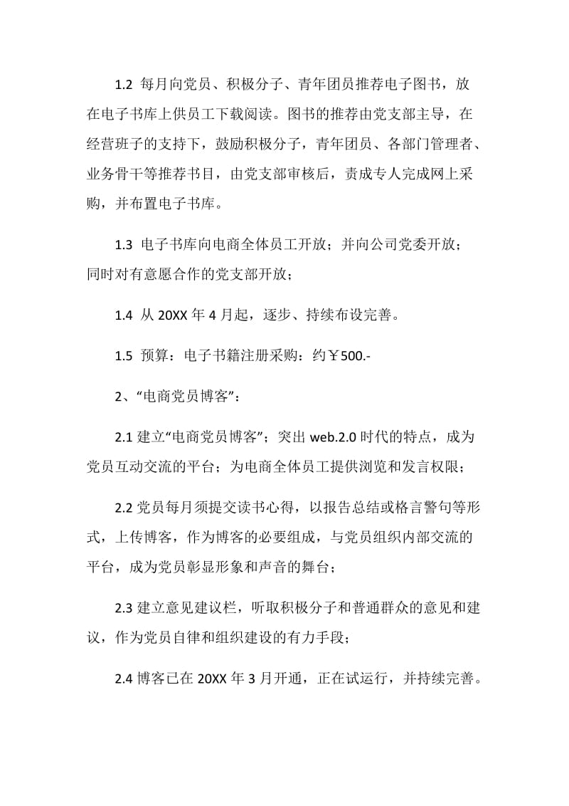 中青旅电商党支部20XX年工作计划.doc_第2页