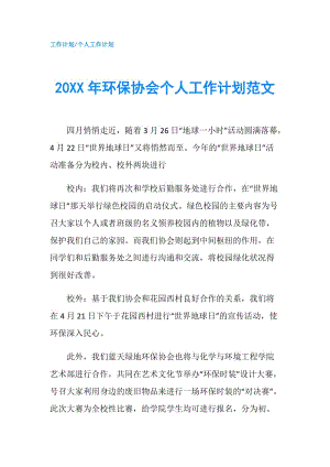 20XX年环保协会个人工作计划范文.doc