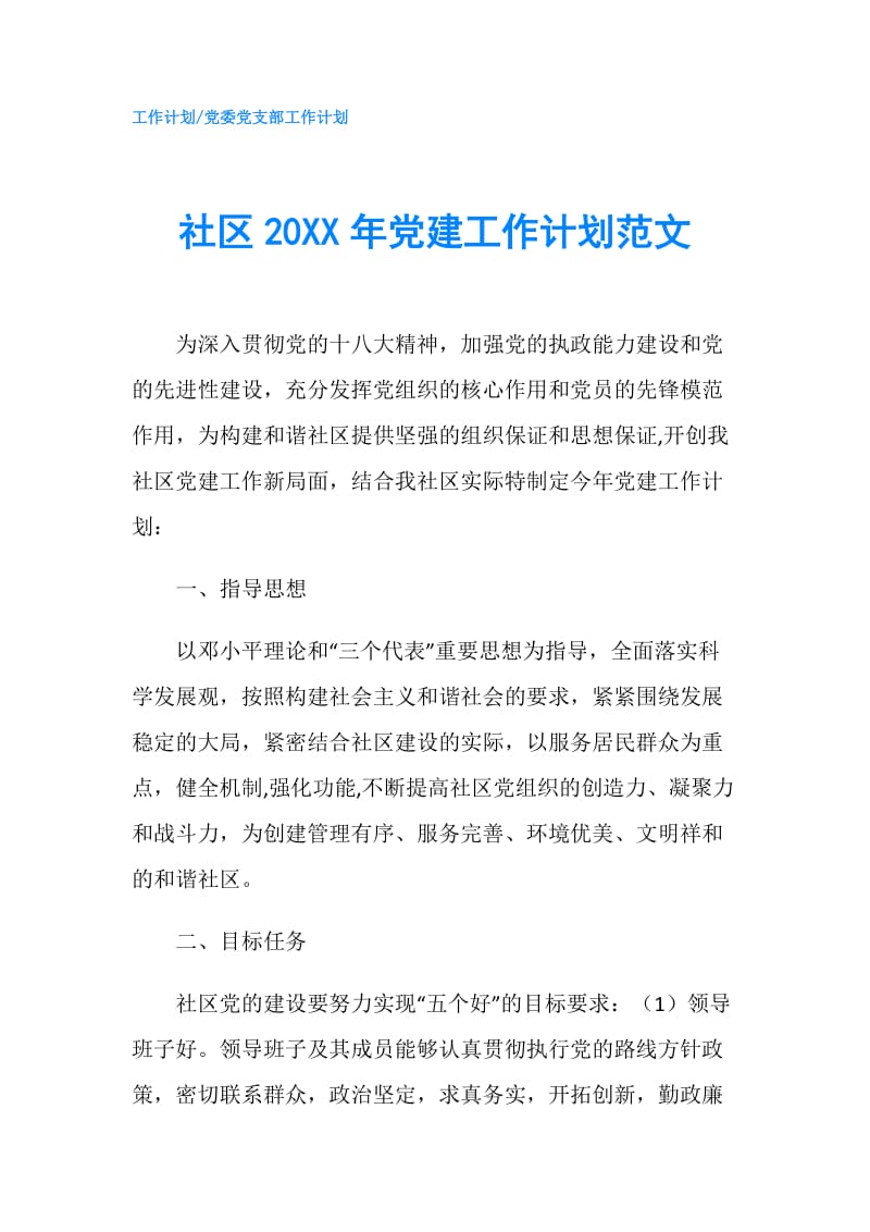 社区20XX年党建工作计划范文.doc_第1页