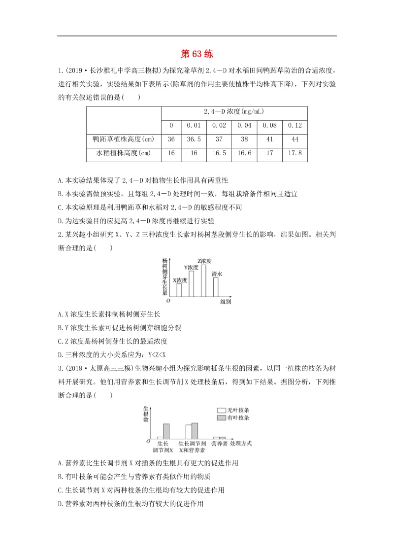 鲁京津琼2020版高考生物一轮复习加练半小时第八单元第63练含解析.pdf_第1页