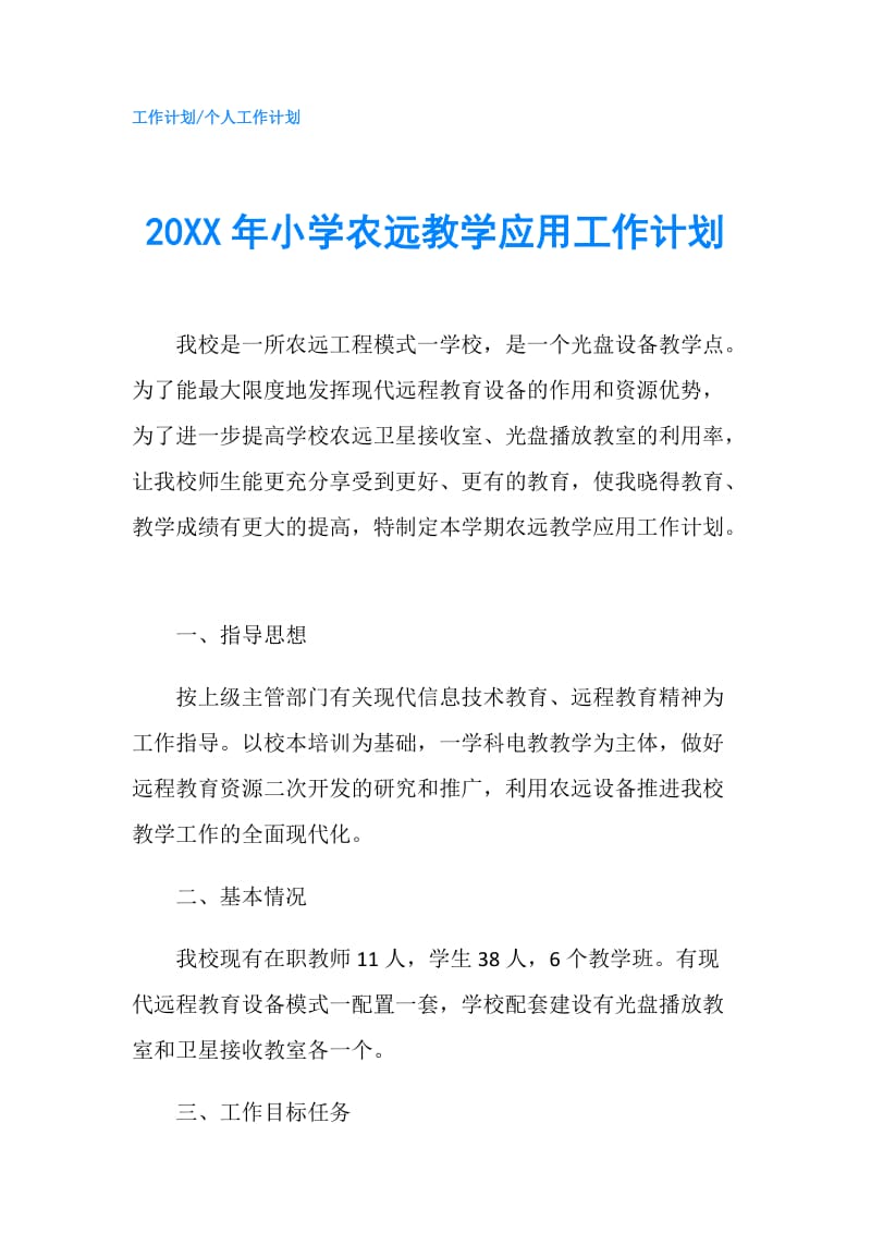 20XX年小学农远教学应用工作计划.doc_第1页