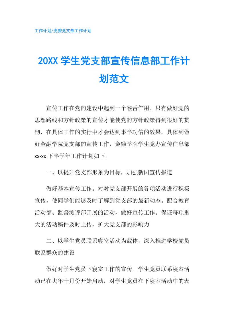 20XX学生党支部宣传信息部工作计划范文.doc_第1页