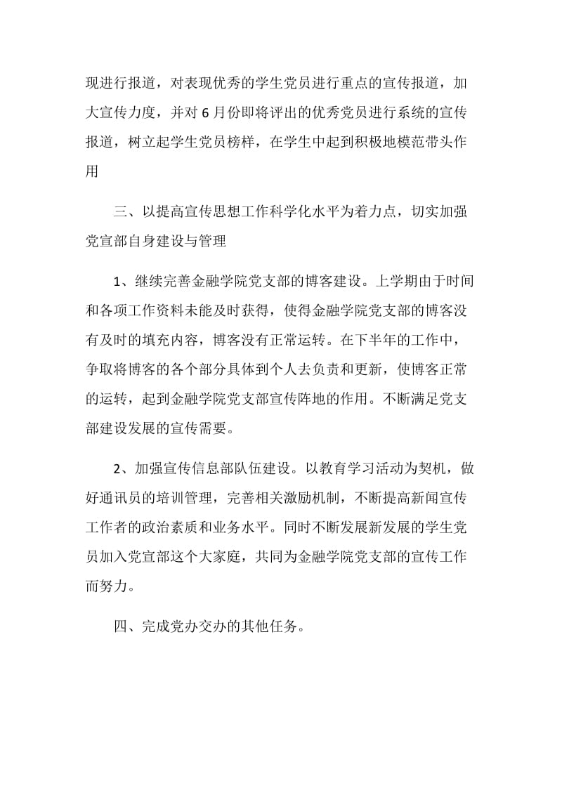 20XX学生党支部宣传信息部工作计划范文.doc_第2页