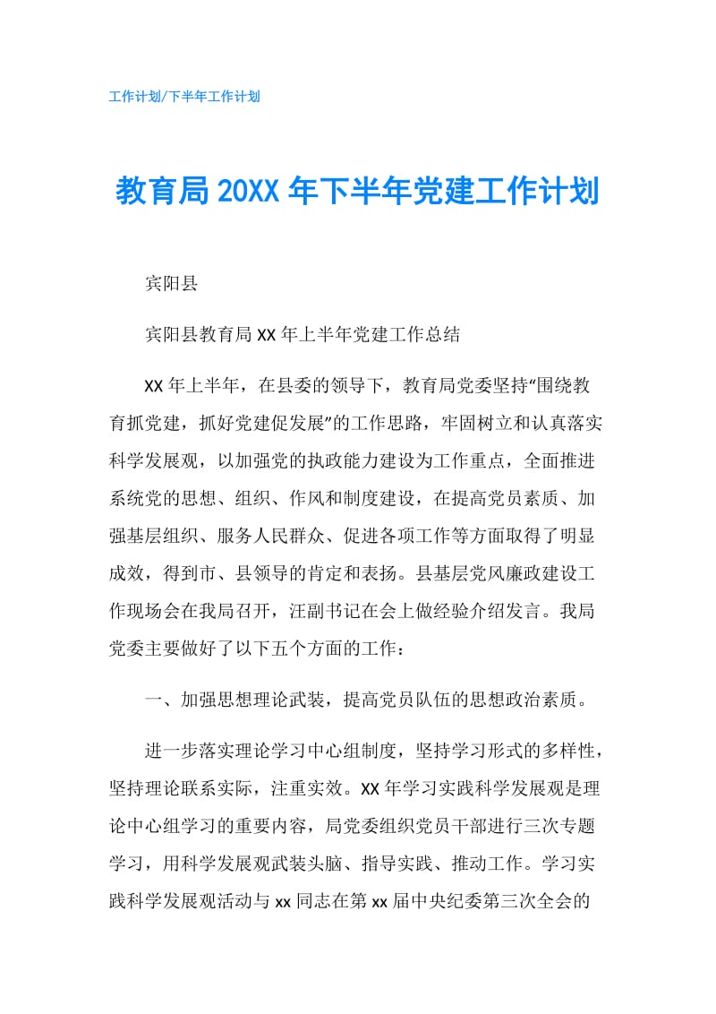 教育局20XX年下半年党建工作计划.doc_第1页