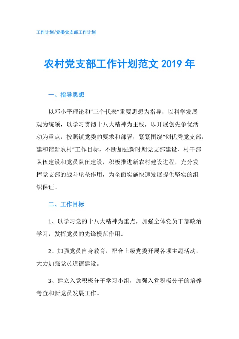 农村党支部工作计划范文2019年.doc_第1页