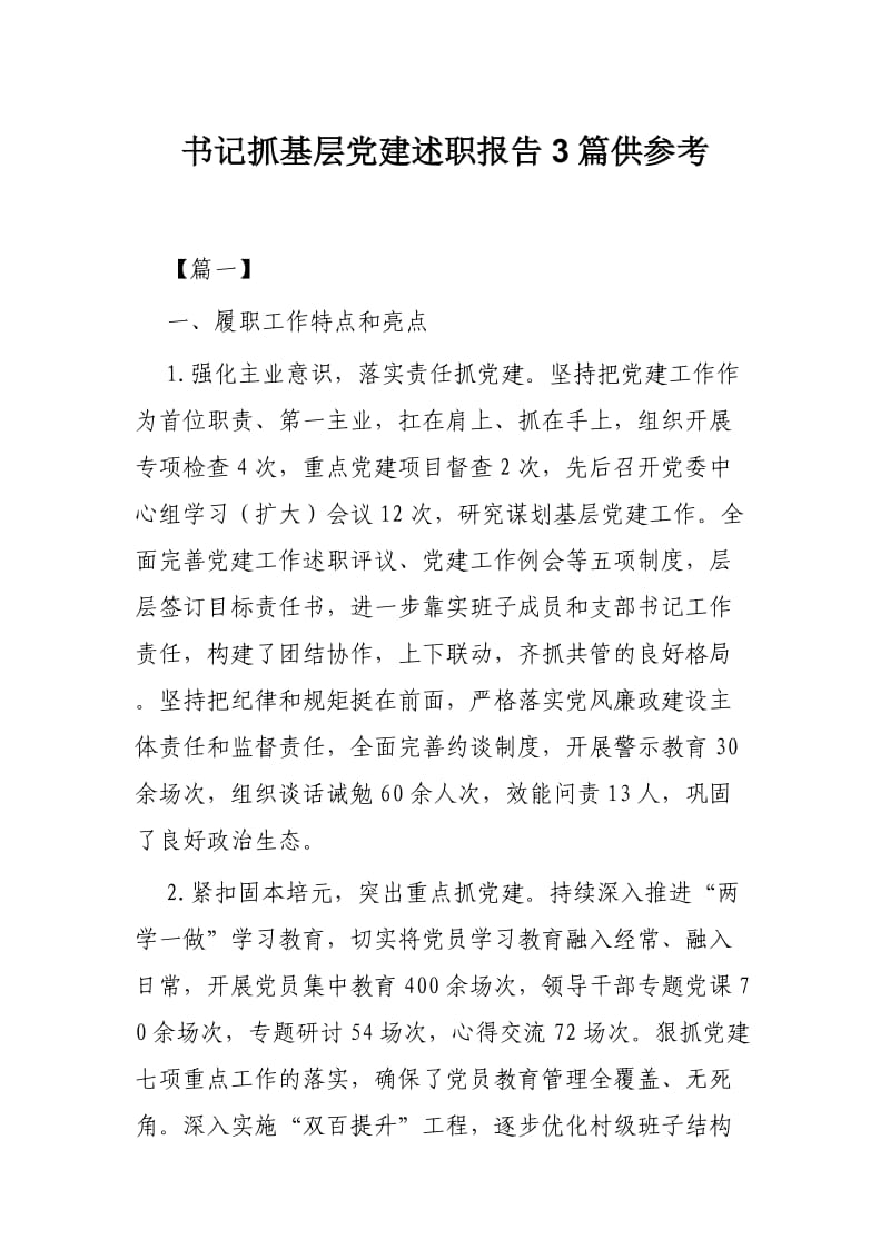 书记抓基层党建述职报告3篇供参考.docx_第1页