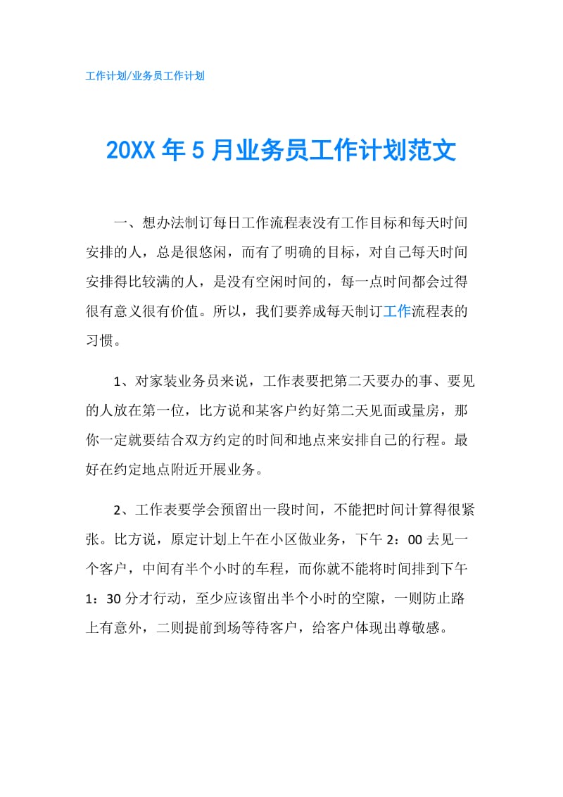20XX年5月业务员工作计划范文.doc_第1页