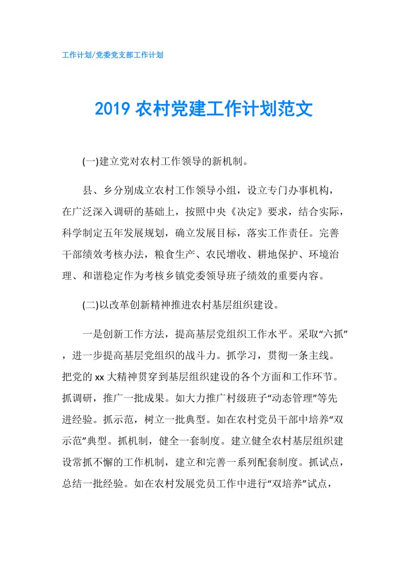 2019农村党建工作计划范文.doc_第1页