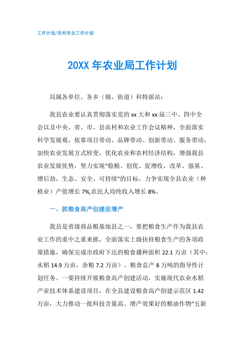20XX年农业局工作计划.doc_第1页